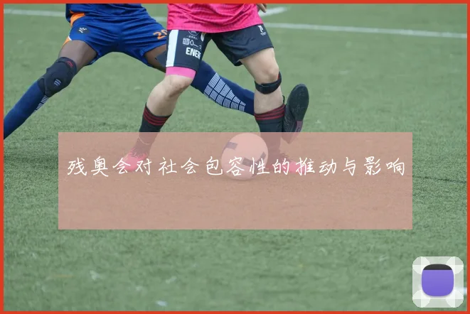 残奥会对社会包容性的推动与影响