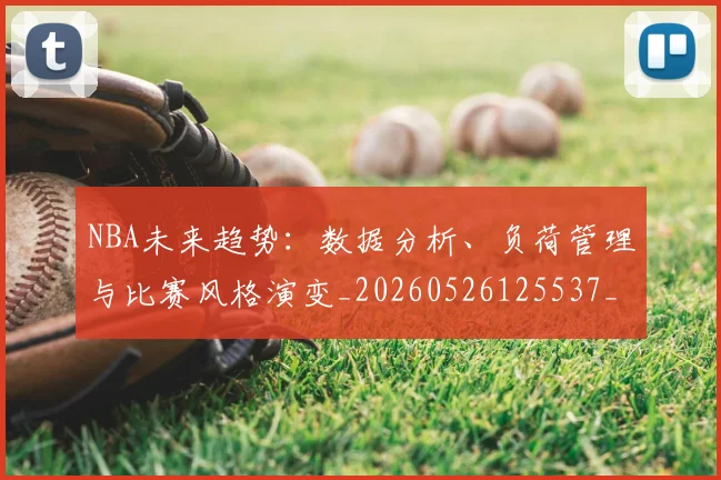 NBA未来趋势:数据分析、负荷管理与比赛风格演变_20260526125537_20260607160326