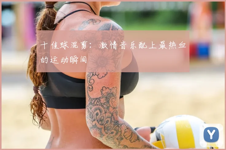 十佳球混剪：激情音乐配上最热血的运动瞬间