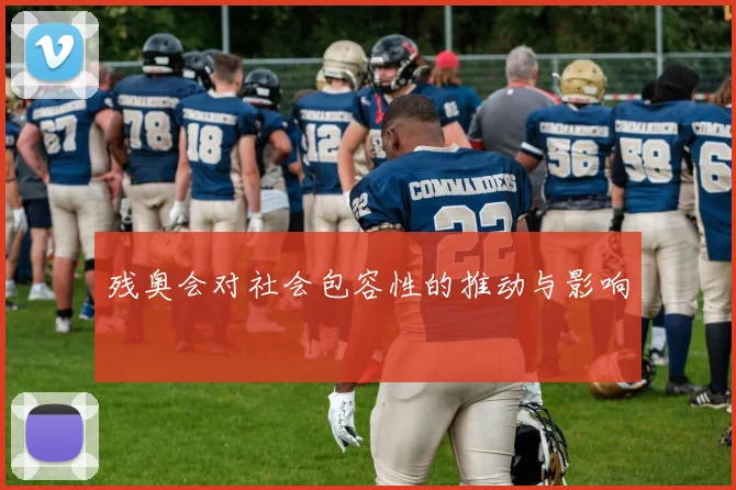 残奥会对社会包容性的推动与影响
